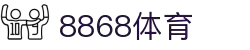 8868官方网站体育-8868体育进入入口